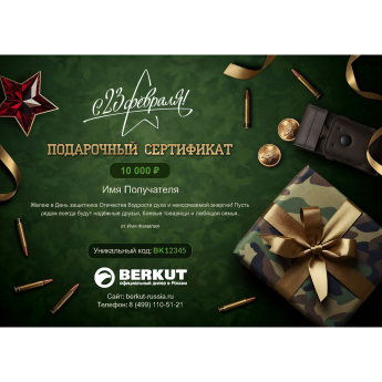 Подарочный сертификат BERKUT к 23 февраля с вашей суммой Подарочный сертификат BERKUT к 23 февраля с вашей суммой